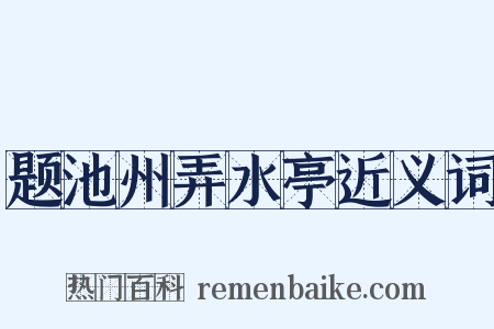 题池州弄水亭近义词是什么意思的图片